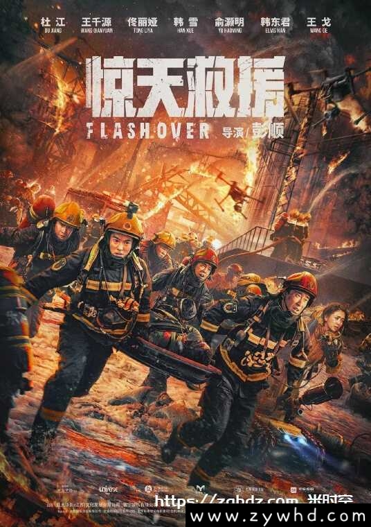 国产剧《惊天救援/Flashover》