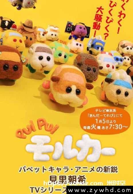 动漫/动画《天竺鼠车车/PUI PUI モルカー》
