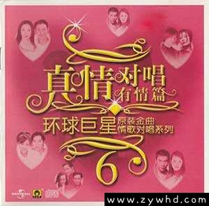 无损《真情对唱有情篇环球巨星原装金曲情歌对唱系列》