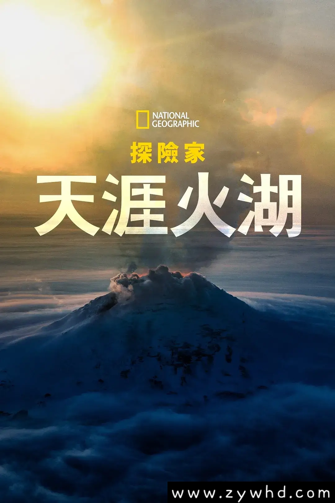 纪录片《国家地理探险家：天涯火湖/Explorer: Lake of Fire》全集1080P超高清视频[MP4/1.57GB]百度云网盘下载，已做压缩处理，百度网盘下载后解压使用，文件大小1.57GB。