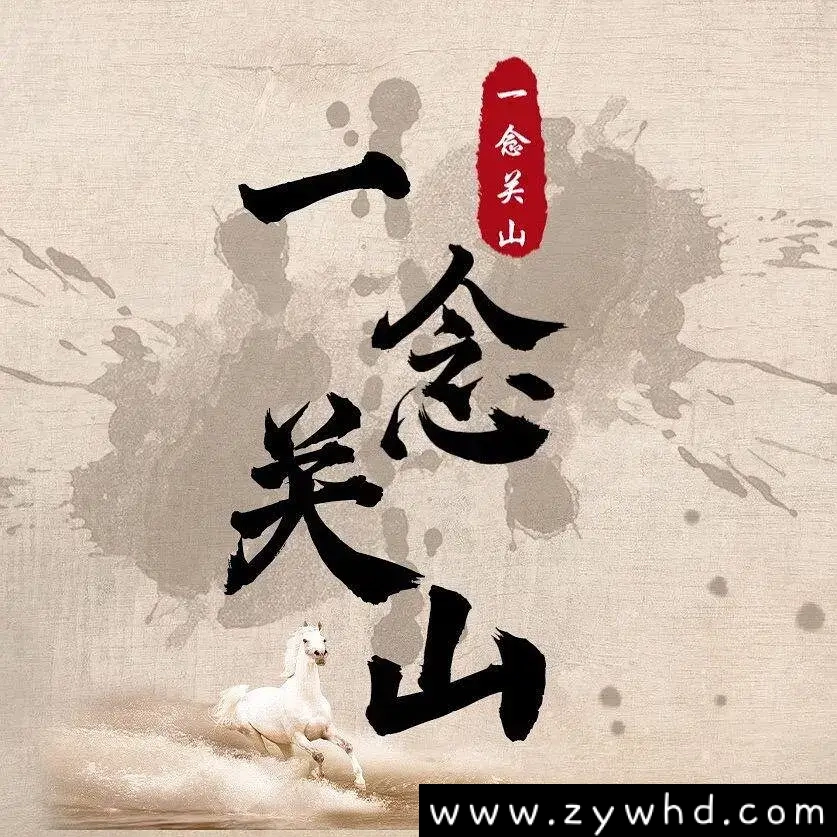 电视剧《一念关山》:独家解读,尽在我们的精彩专稿!