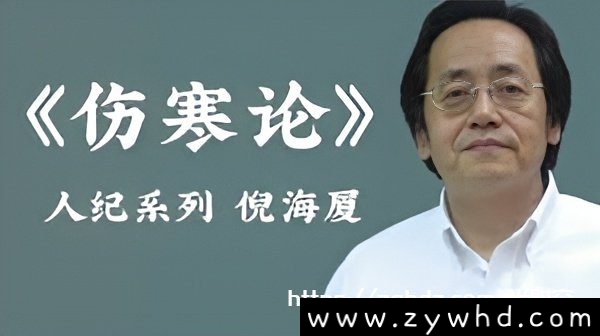 《倪海厦人纪-伤寒论》全65集视频学习资料[RMVB/13GB]百度云网盘下载，包含65集，RMVB视频格式，已做压缩处理，百度网盘下载后解压使用，文件大小13GB。