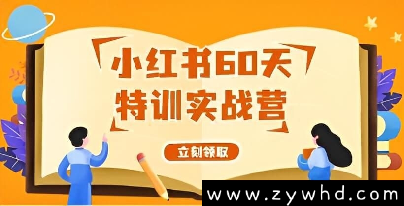 《小红书60天特训实战营》从0打造能赚钱的小红书账号视频学习资料[MP4/2GB]夸克云网盘下载，已做压缩处理，夸克网盘下载后解压使用，文件大小2GB，目录见下文。